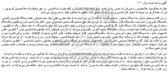 مزایده اقلام مستعمل شامل سه دستگاه مانیتور سامسونگ و...