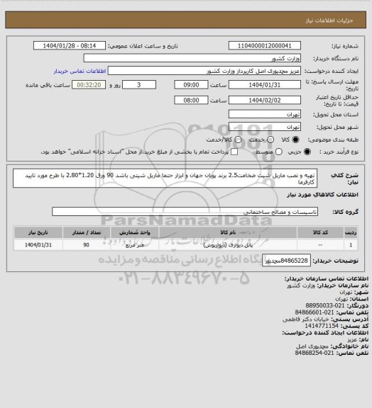 استعلام تهیه و نصب ماربل شیت ضخامت2.5 برند پویان جهان و ابزار حتما ماربل شیتی باشد 90 ورق 1.20*2.80 با طرح مورد تایید کارفرما