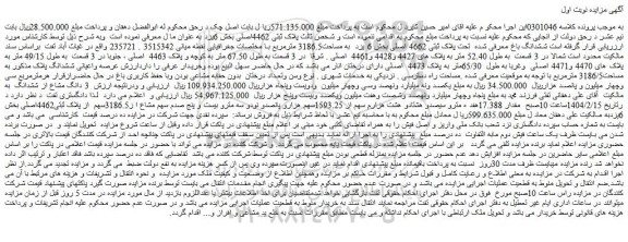 مزایده ششدانگ باغ معرفی شده تحت پلاک ثبتی 4662 اصلی