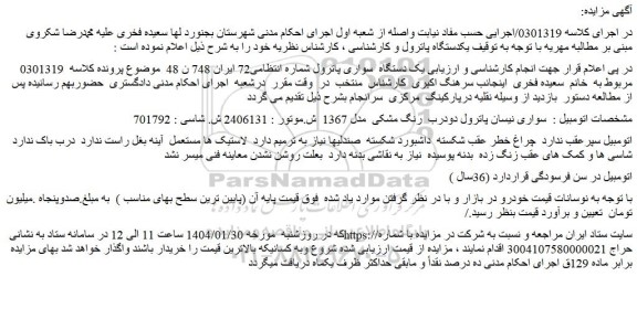 مزایده یک دستگاه  سواری پاترول