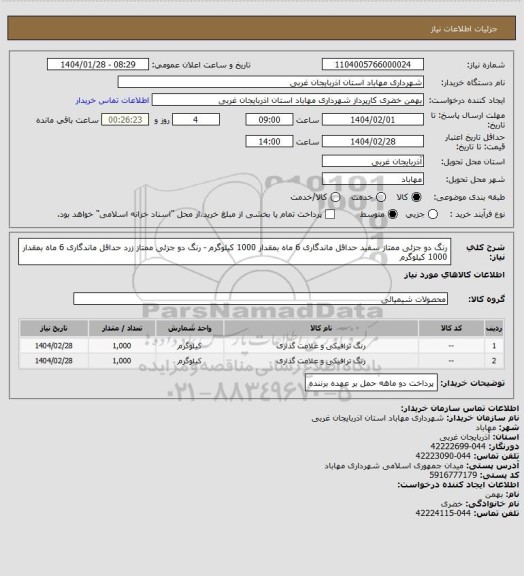 استعلام رنگ دو جزئی ممتاز سفید حداقل ماندگاری 6 ماه بمقدار 1000 کیلوگرم - رنگ دو جزئی ممتاز زرد حداقل ماندگاری 6 ماه بمقدار 1000 کیلوگرم