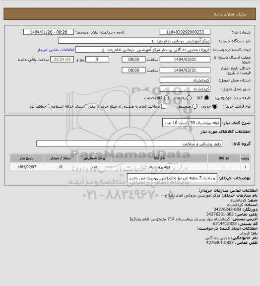 استعلام لوله برونشیال 39 راست     10 عدد