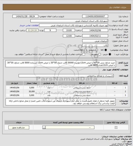 استعلام خرید جداول بتنی
 35*50 با عرض 12cmخوابیده 20000 قالب
جدول 50*35 با عرض 12cm ایستاده 5000 قالب
جداول 30*30 با عرض 12cmتعداد 5000 قالب