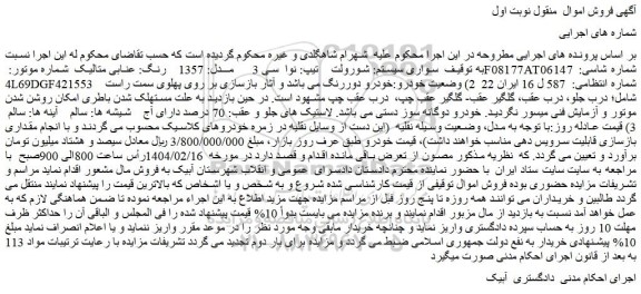 مزایده سواری سیستم: شورولت تیپ: نوا سی 3 مدل: 1357 رنگ: عنابی متالیک