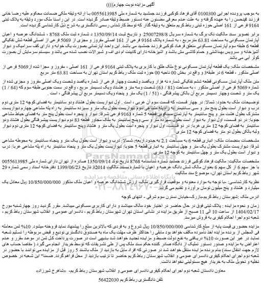 مزایده ششدانگ عرصه و اعیان آپارتمان مسکونی به مساحت 63.81 مترمربع ، به شماره پلاک 9164 فرعی از 161 اصلی مفروز و مجزی از 5069 فرعی از اصلی