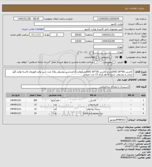 استعلام کاشی 60*30 (200متر)و کاشی 30*30 (300متر)توالت،12عددشیر روشوئی و12 عدد شیر توالت قهرمان کاسه توالت گود ایرانی  و روشوئی ایستاده هر کدام 12 عدد مروارید