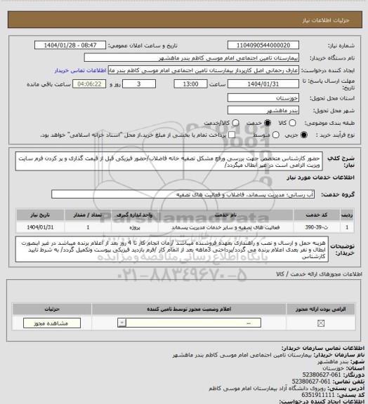 استعلام حضور کارشناس متخصص جهت بررسی ورفع مشکل تصفیه خانه فاضلاب/حضور فیزیکی قبل از قیمت گذاری و پر کردن فرم سایت ویزیت الزامی است در غیر ابطال میگردد/