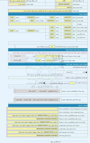 مزایده ، واگذاری فضای چاپ و تکثیر و انتشارات مستقر در اداره کل راهداری و حمل و نقل جاده ای استان