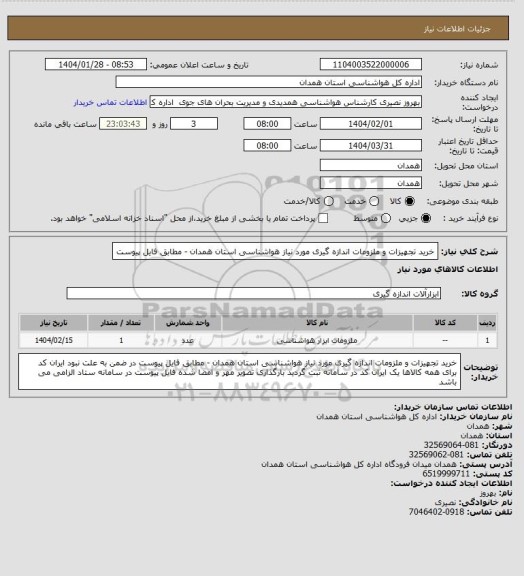 استعلام خرید تجهیزات و ملزومات اندازه گیری مورد نیاز هواشناسی استان همدان - مطابق فایل پیوست