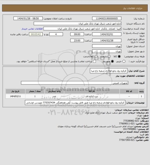 استعلام کرکره رول پانچ فولادی شعبه باغ صبا