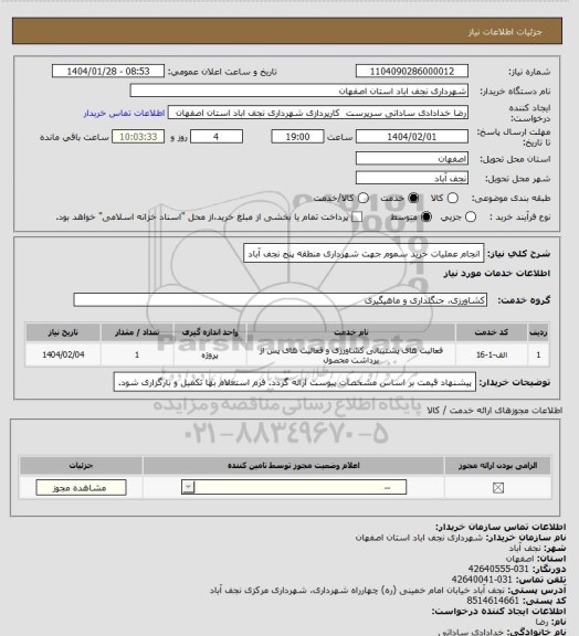 استعلام انجام عملیات خرید سموم جهت شهرداری منطقه پنج نجف آباد