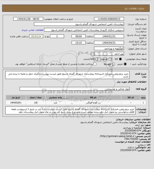استعلام خرید برنج.روغن.خشکبار اشپزخانه بیمارستان شهدای گمنام یاسوج طبق لیست پیوست.بارگیری حمل و تخلیه با برنده می باشد
