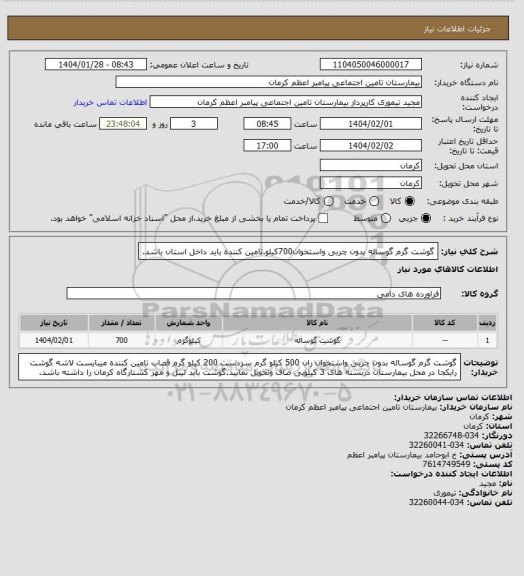 استعلام گوشت گرم گوساله بدون چربی واستخوان700کیلو.تامین کننده باید داخل استان باشد.