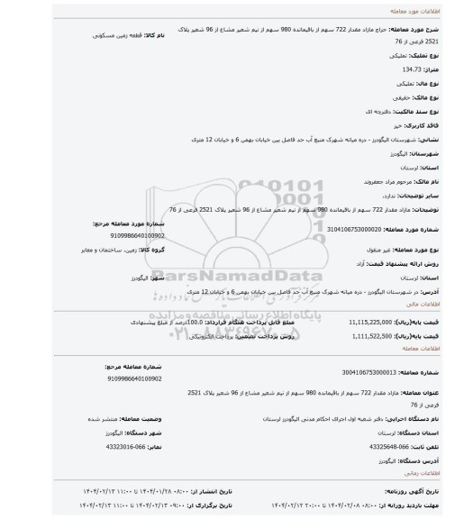 مزایده، مازاد مقدار 722  سهم از باقیمانده  980  سهم از نیم شعیر  مشاع  از 96  شعیر پلاک 2521  فرعی  از 76