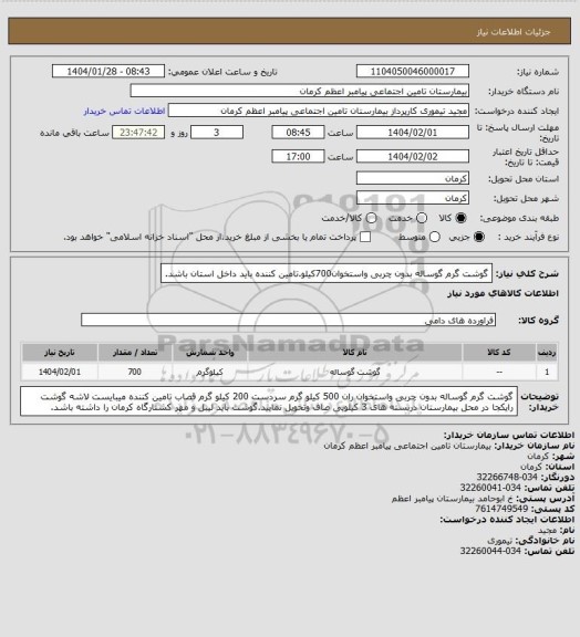 استعلام گوشت گرم گوساله بدون چربی واستخوان700کیلو.تامین کننده باید داخل استان باشد.