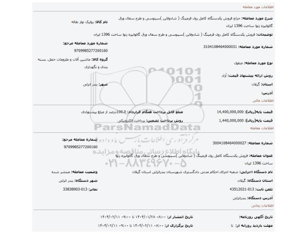 مزایده، فروش یکدستگاه کامل رول فرمینگ ( شادولاین )سینوسی و طرح سفال ورق گالوانیزه زنوا ساخت 1396 ایران