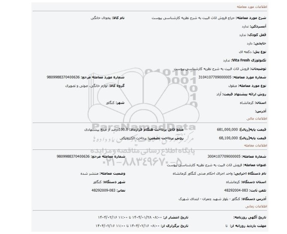 مزایده، فروش اثاث البیت به شرح نظریه کارشناسی پیوست