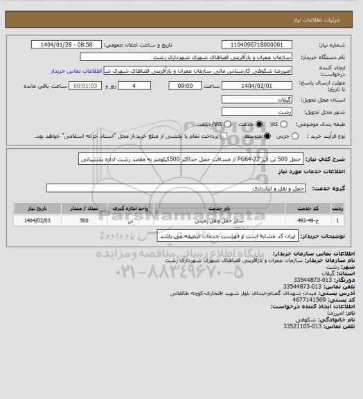 استعلام حمل 500 تن قیر PG64-22 از مسافت حمل حداکثر 500کیلومتر به مقصد رشت اداره پشتیبانی