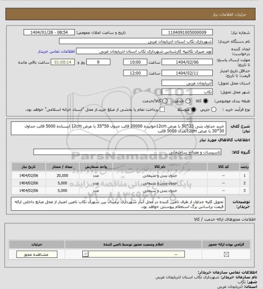 استعلام خرید جداول بتنی
 35*50 با عرض 12cmخوابیده 20000 قالب
جدول 50*35 با عرض 12cm ایستاده 5000 قالب
جداول 30*30 با عرض 12cmتعداد 5000 قالب