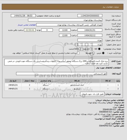 استعلام برج خنک کننده فایبرگلاس200 تن2 دستگاه- وموتور آسانسور7.3کیلوات برندآلبرتوساسی یک دستگاه جهت فروش -در ضمن بازدید کنید بعد قیمت بدهید