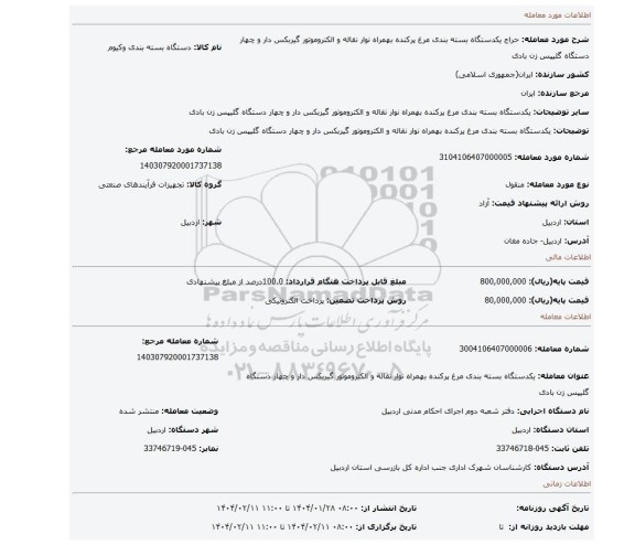 مزایده، یکدستگاه بسته بندی مرغ پرکنده بهمراه نوار نقاله و الکتروموتور گیربکس دار و چهار دستگاه گلیپس زن بادی
