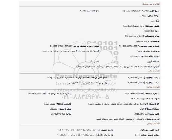 مزایده، مزایده نوبت اول