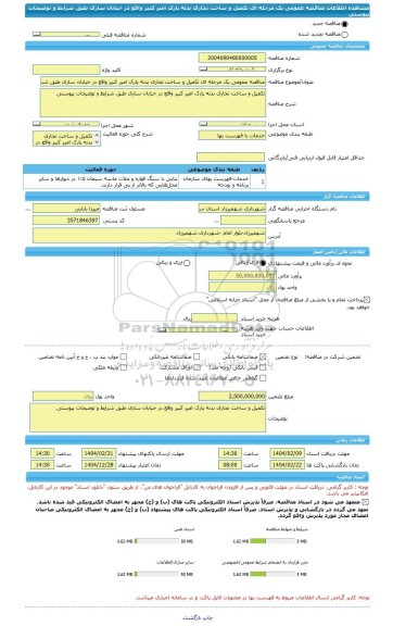 مناقصه، مناقصه عمومی یک مرحله ای تکمیل و ساخت تجاری بدنه پارک امیر کبیر واقع در خیابان ساری طبق شرایط و توضیحات پیوستی