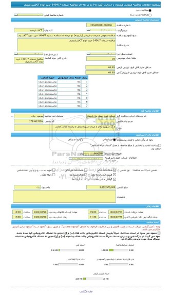 مناقصه، مناقصه عمومی همزمان با ارزیابی (یکپارچه) دو مرحله ای مناقصه شماره 1404/7 خرید انواع CTفشارضعیف