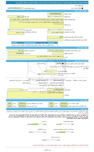 مناقصه، مناقصه عمومی همزمان با ارزیابی (یکپارچه) یک مرحله ای احداث خوابگاه مامورین ایستگاه راه آهن رشت