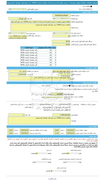 مناقصه، مناقصه عمومی همزمان با ارزیابی (یکپارچه) دو مرحله ای مناقصه شماره 1404/6 خرید انواع کلید اتوماتیک فشارضعیف
