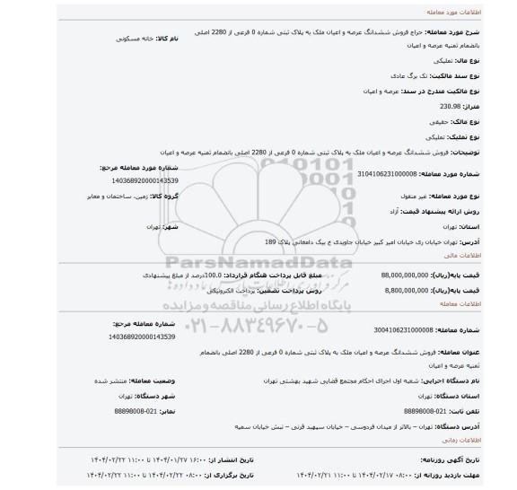 مزایده، فروش ششدانگ عرصه و اعیان ملک به پلاک ثبتی شماره 0 فرعی از 2280 اصلی بانضمام ثمنیه عرصه و اعیان