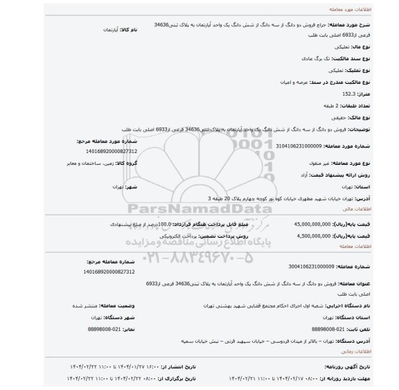 مزایده، فروش  دو دانگ از سه  دانگ  از شش دانگ   یک واحد آپارتمان به پلاک ثبتی34636 فرعی از6933 اصلی بابت طلب