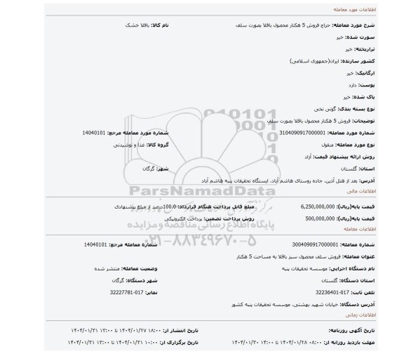مزایده، فروش 5 هکتار محصول باقلا بصورت سلف