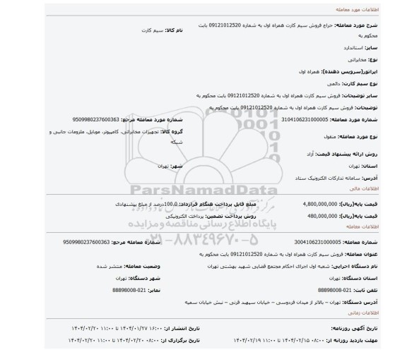 مزایده،    فروش  سیم کارت همراه اول به شماره 09121012520 بابت محکوم به