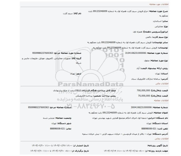 مزایده، فروش سیم کارت همراه اول به شماره 09123246009 بابت محکوم به