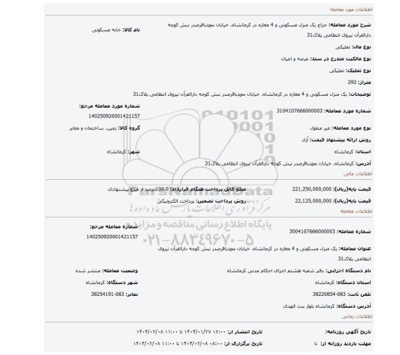 مزایده، یک منزل مسکونی و 4 مغازه در کرمانشاه، خیابان محمدباقرصدر نبش کوچه دارالقرآن نیروی انتظامی پلاک31