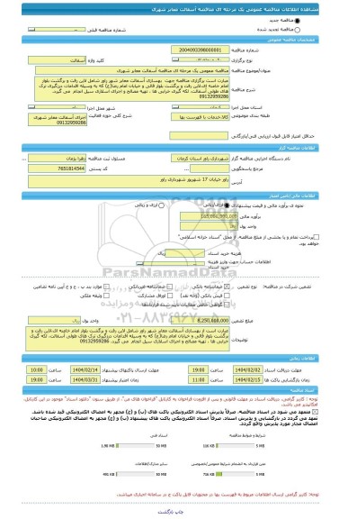 مناقصه، مناقصه عمومی یک مرحله ای مناقصه آسفالت معابر شهری