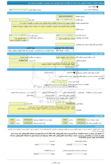 مناقصه، مناقصه عمومی یک مرحله ای واگذاری غرفه مکانیکی واحد تعمیرات و نگهداری شماره سه