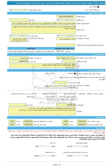 مناقصه، مناقصه عمومی یک مرحله ای واگذاری غرفه مکانیکی میدان داری جاروب واحد تعمیرات ونگهداری شماره یک