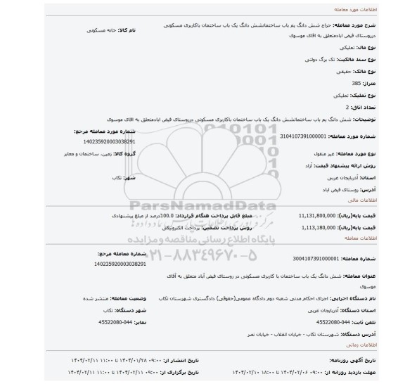 مزایده، شش دانگ یم باب ساختمانشش دانگ یک باب ساختمان باکاربری مسکونی درروستای فیض ابادمتعلق به اقای موسوی