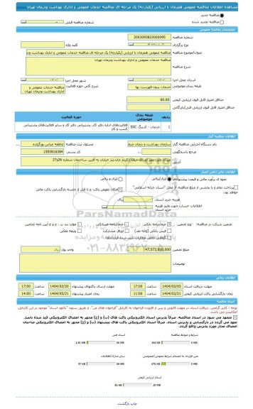 مناقصه، مناقصه عمومی همزمان با ارزیابی (یکپارچه) یک مرحله ای مناقصه خدمات عمومی و اداری بهداشت ودرمان تهران