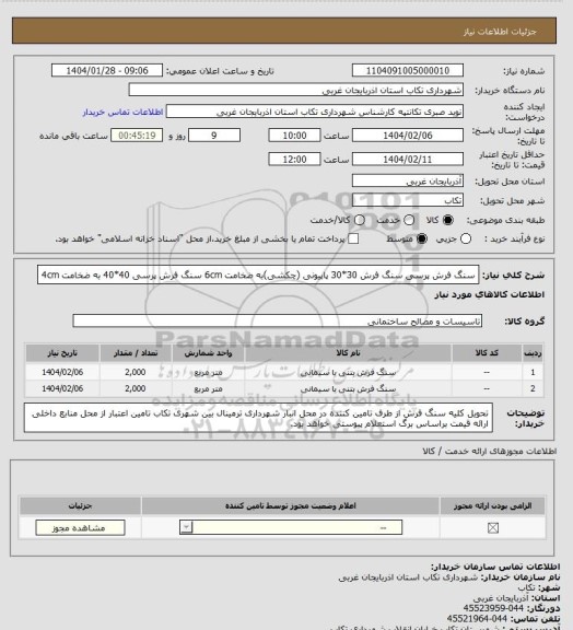 استعلام سنگ فرش پرسی
سنگ فرش 30*30 پاپیونی (چکشی)به ضخامت 6cm
سنگ فرش پرسی 40*40 به ضخامت 4cm