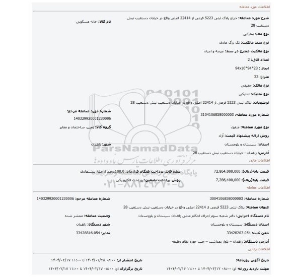 مزایده، پلاک ثبتی 5223 فرعی از 22414 اصلی واقع در خیابان دستغیب نبش دستغیب 28