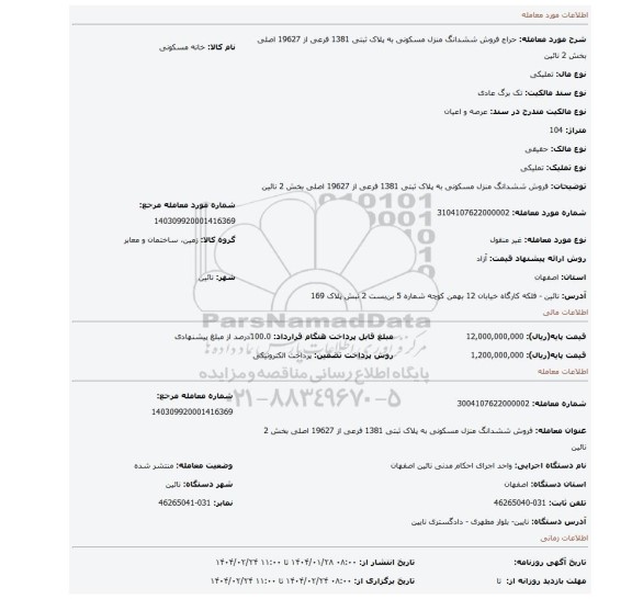 مزایده، فروش ششدانگ منزل مسکونی به پلاک ثبتی 1381 فرعی از 19627 اصلی بخش 2 نائین