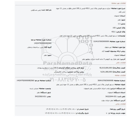 مزایده، دستور فروش پلاک ثبتی 4511 فرعی از 193 اصلی واقع در بخش 11 حوزه ثبتی نطنز