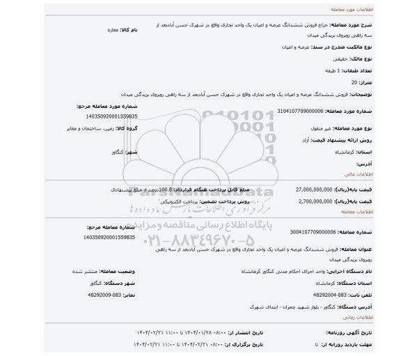 مزایده، فروش ششدانگ عرصه و اعیان یک واحد تجاری واقع در شهرک حسن آبادبعد از سه راهی روبروی بریدگی میدان