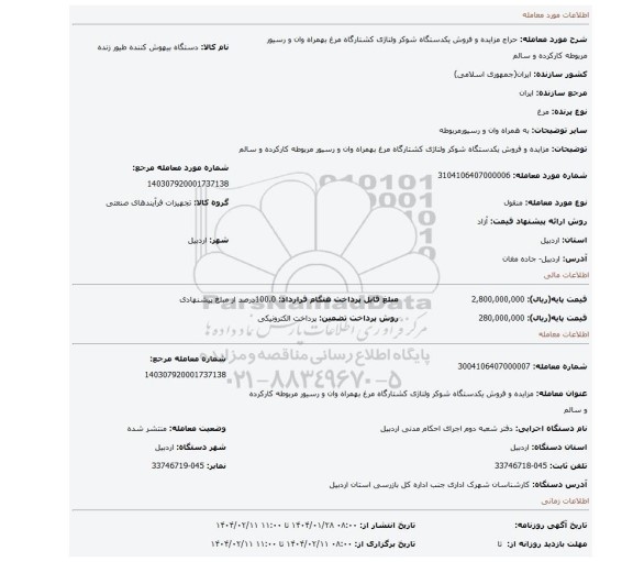 مزایده، مزایده و فروش یکدستگاه شوکر ولتاژی کشتارگاه مرغ بهمراه وان و رسیور مربوطه  کارکرده و سالم