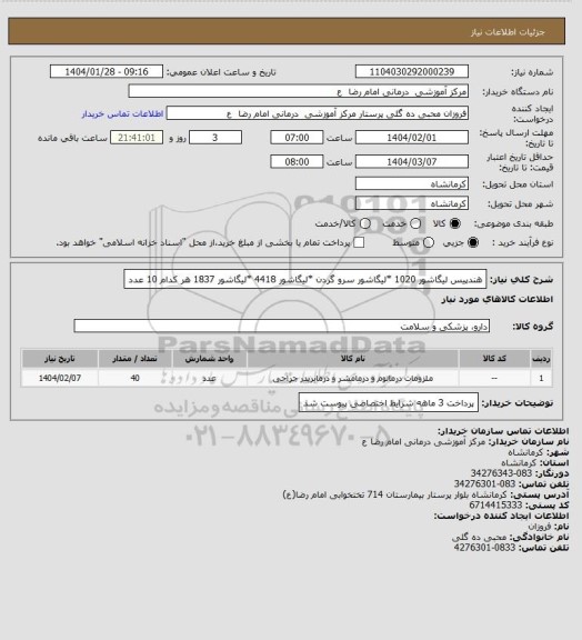 استعلام هندپیس لیگاشور  1020
*لیگاشور سرو گردن
*لیگاشور 4418
*لیگاشور 1837
هر کدام 10 عدد