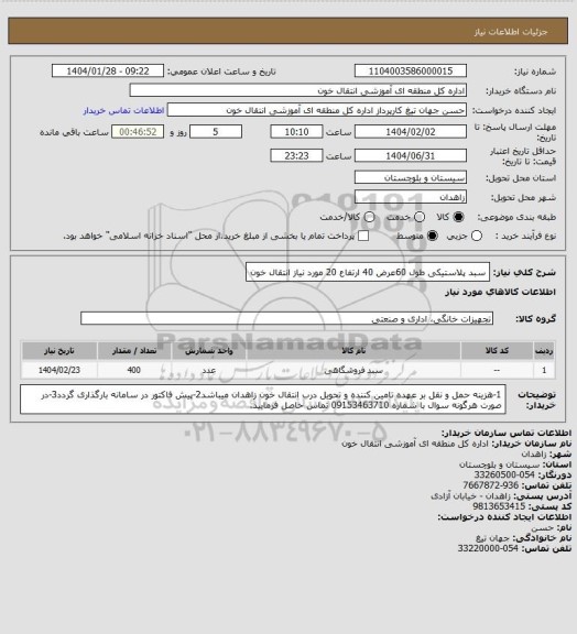 استعلام سبد پلاستیکی طول 60عرض 40 ارتفاع 20 مورد نیاز انتقال خون