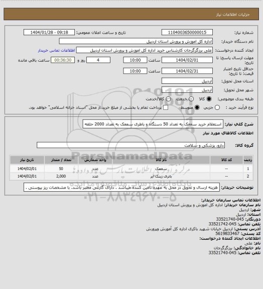 استعلام استعلام خرید سمعک به تعداد 50 دستگاه  و باطری سمعک به تعداد 2000 حلقه